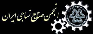 انجمن نساجی ایران